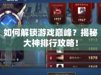 如何解鎖游戲巔峰？揭秘大神排行攻略！