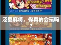 涇縣麻將，你真的會玩嗎？