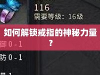 如何解鎖戒指的神秘力量？