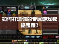 如何打造你的專屬游戲數(shù)據(jù)寶藏？