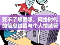 受不了想要嗯，網(wǎng)絡(luò)時代的信息過載與個人情感管理