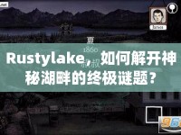 Rustylake，如何解開神秘湖畔的終極謎題？