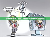 華柒照片曝光，隱私、道德與公眾好奇的深刻碰撞