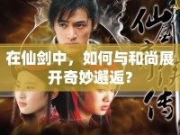 在仙劍中，如何與和尚展開奇妙邂逅？