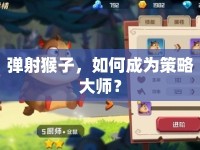 彈射猴子，如何成為策略大師？