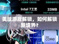 美版游戲解鎖，如何解鎖新境界？