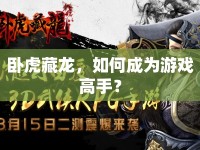臥虎藏龍，如何成為游戲高手？
