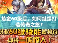 煉金60級后，如何繼續(xù)打造傳奇之旅？