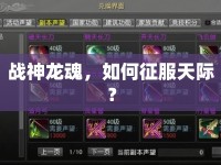 戰(zhàn)神龍魂，如何征服天際？