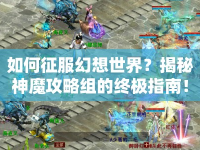 如何征服幻想世界？揭秘神魔攻略組的終極指南！