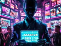 355fun黑料不打烊：你了解真相嗎？敢直面熱點嗎？
