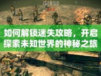 如何解鎖迷失攻略，開啟探索未知世界的神秘之旅？