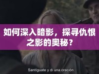 如何深入暗影，探尋仇恨之影的奧秘？