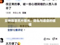 女神胸罩照片曝光，隱私與道德的碰撞