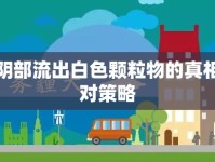 揭秘陰部流出白色顆粒物的真相與應(yīng)對策略