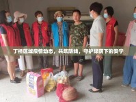 丁橋區(qū)域疫情動態(tài)，共筑防線，守護(hù)綠蔭下的安寧