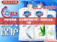 舒膚佳直播，女主播的清新守護(hù)，肌膚的溫柔力量