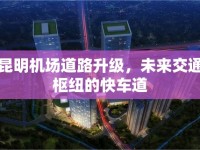 昆明機(jī)場道路升級(jí)，未來交通樞紐的快車道