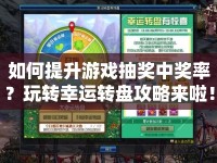 如何提升游戲抽獎中獎率？玩轉幸運轉盤攻略來啦！