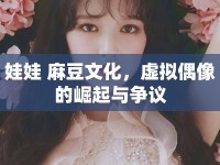 娃娃 麻豆文化，虛擬偶像的崛起與爭議