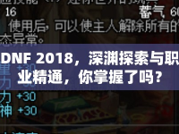 DNF 2018，深淵探索與職業(yè)精通，你掌握了嗎？