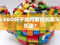 LEGO杯子如何解鎖創(chuàng)意與樂趣？