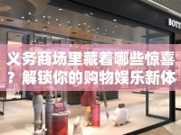 義務(wù)商場里藏著哪些驚喜？解鎖你的購物娛樂新體驗(yàn)！
