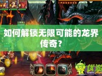 如何解鎖無限可能的龍界傳奇？