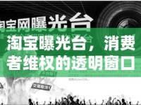 淘寶曝光臺(tái)，消費(fèi)者維權(quán)的透明窗口