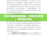 岑溪市最新防疫通告，共筑安全防線，守護(hù)綠水青山