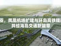三亞，鳳凰機(jī)場擴(kuò)建與環(huán)島高鐵提速，共繪海島交通新篇章
