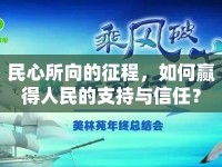 民心所向的征程，如何贏得人民的支持與信任？
