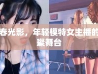 青春光影，年輕模特女主播的璀璨舞臺
