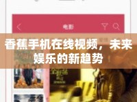 香蕉手機(jī)在線視頻，未來娛樂的新趨勢