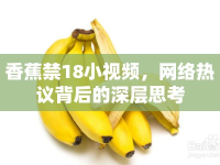香蕉禁18小視頻，網(wǎng)絡(luò)熱議背后的深層思考