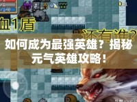 如何成為最強英雄？揭秘元氣英雄攻略！