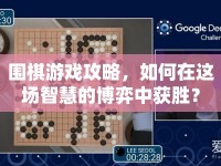 圍棋游戲攻略，如何在這場智慧的博弈中獲勝？