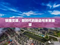 鎮(zhèn)隆交通，新時(shí)代的脈動(dòng)與未來(lái)展望