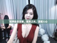 杭州臺女主播，城市之光，溫暖人心