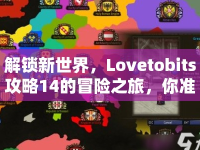 解鎖新世界，Lovetobits攻略14的冒險(xiǎn)之旅，你準(zhǔn)備好了嗎？