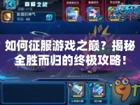 如何征服游戲之巔？揭秘全勝而歸的終極攻略！
