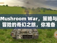 Mushroom War，策略與冒險(xiǎn)的奇幻之旅，你準(zhǔn)備好了嗎？