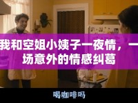 我和空姐小姨子一夜情，一場意外的情感糾葛