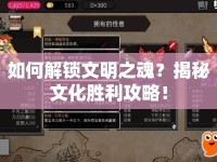 如何解鎖文明之魂？揭秘文化勝利攻略！