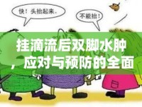 掛滴流后雙腳水腫，應(yīng)對與預(yù)防的全面指南