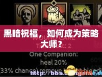 黑暗祝福，如何成為策略大師？