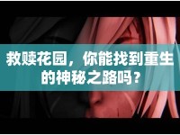救贖花園，你能找到重生的神秘之路嗎？
