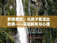 夢境奇觀，從房子里流出的雨——深層解析與心理探索