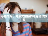 草原之光，內(nèi)蒙女主播的璀璨清華旅程