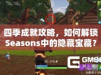 四季成就攻略，如何解鎖Seasons中的隱藏寶藏？
